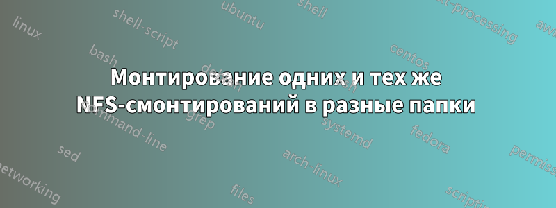 Монтирование одних и тех же NFS-смонтирований в разные папки