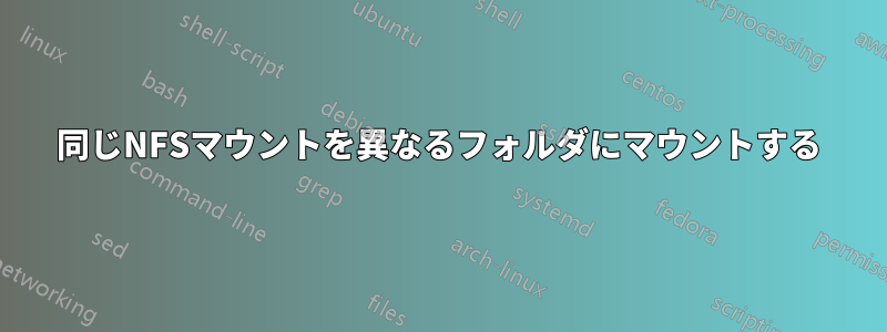 同じNFSマウントを異なるフォルダにマウントする