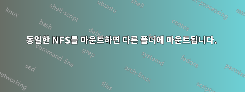 동일한 NFS를 마운트하면 다른 폴더에 마운트됩니다.