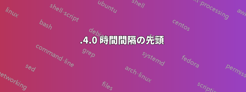 2.4.0 時間間隔の先頭