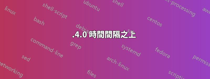 2.4.0 時間間隔之上