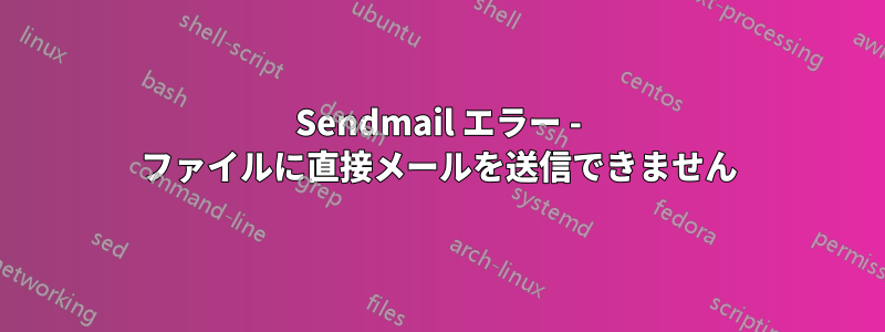 Sendmail エラー - ファイルに直接メールを送信できません