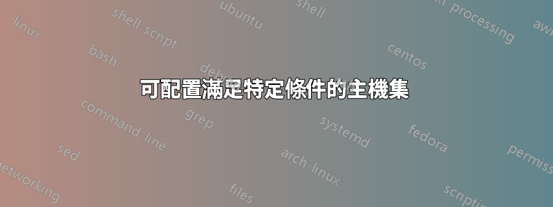 可配置滿足特定條件的主機集