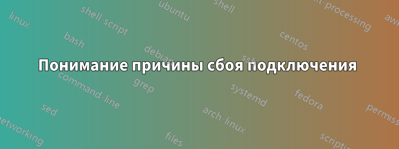Понимание причины сбоя подключения