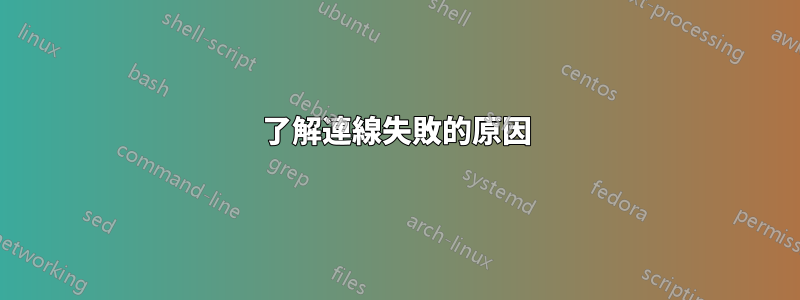了解連線失敗的原因