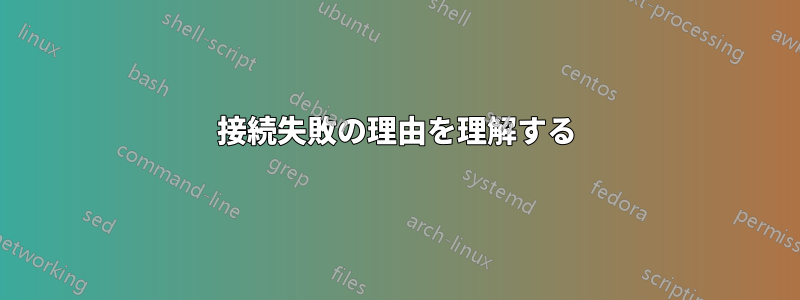 接続失敗の理由を理解する