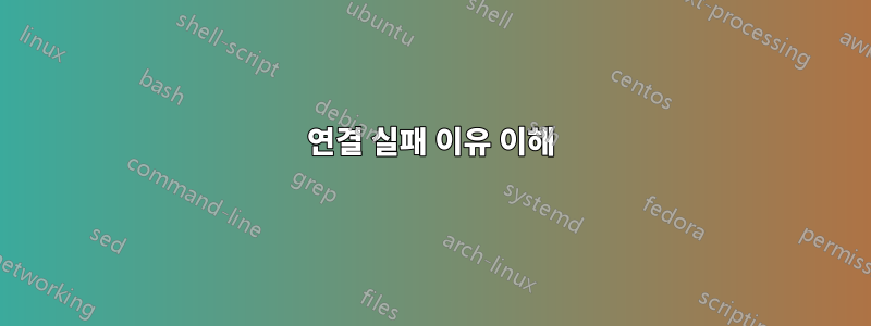 연결 실패 이유 이해