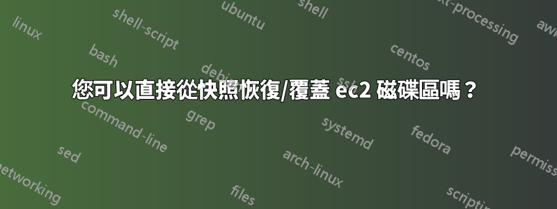 您可以直接從快照恢復/覆蓋 ec2 磁碟區嗎?