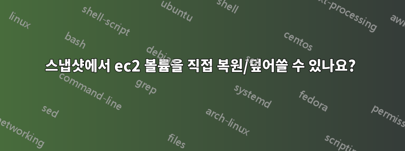 스냅샷에서 ec2 볼륨을 직접 복원/덮어쓸 수 있나요?