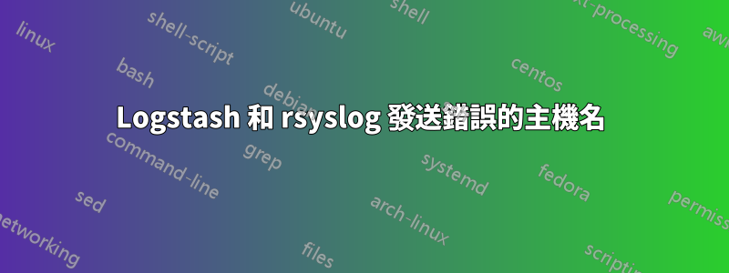 Logstash 和 rsyslog 發送錯誤的主機名