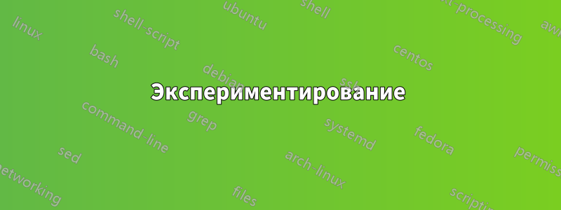 Экспериментирование