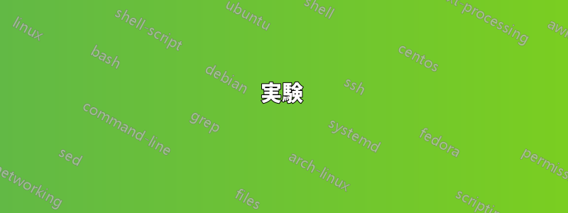 実験
