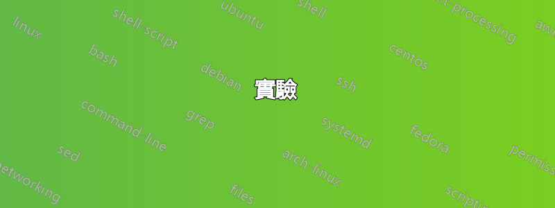 實驗