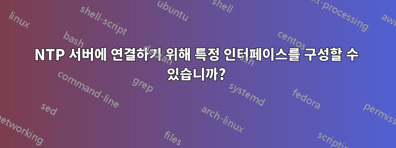 NTP 서버에 연결하기 위해 특정 인터페이스를 구성할 수 있습니까?