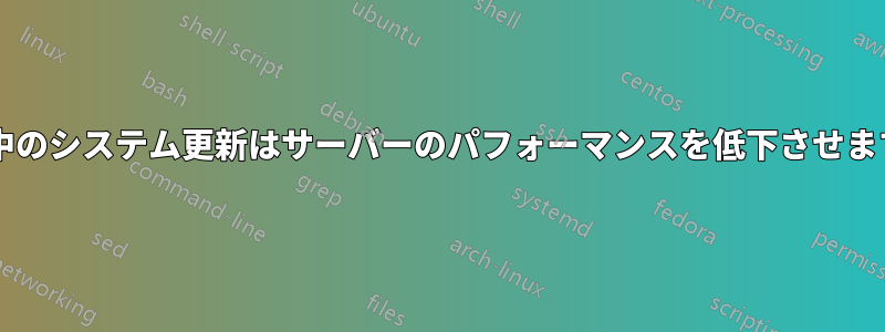 保留中のシステム更新はサーバーのパフォーマンスを低下させますか?
