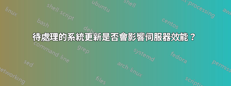 待處理的系統更新是否會影響伺服器效能？