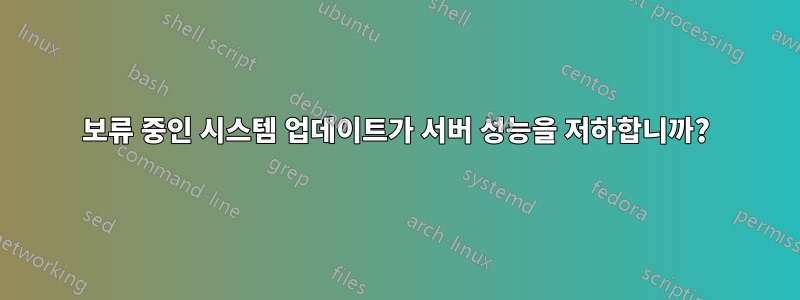 보류 중인 시스템 업데이트가 서버 성능을 저하합니까?