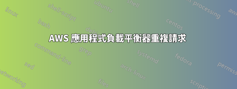 AWS 應用程式負載平衡器重複請求