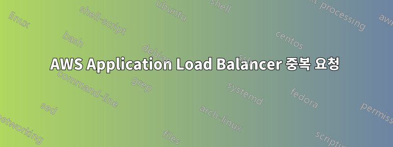 AWS Application Load Balancer 중복 요청