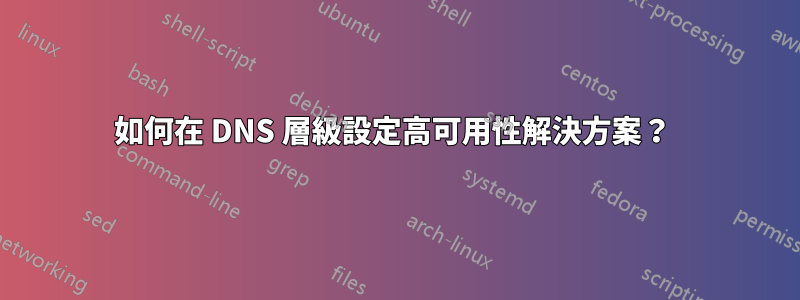 如何在 DNS 層級設定高可用性解決方案?