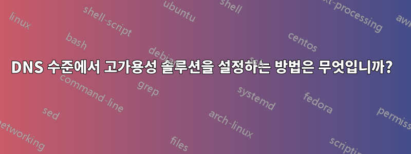 DNS 수준에서 고가용성 솔루션을 설정하는 방법은 무엇입니까?