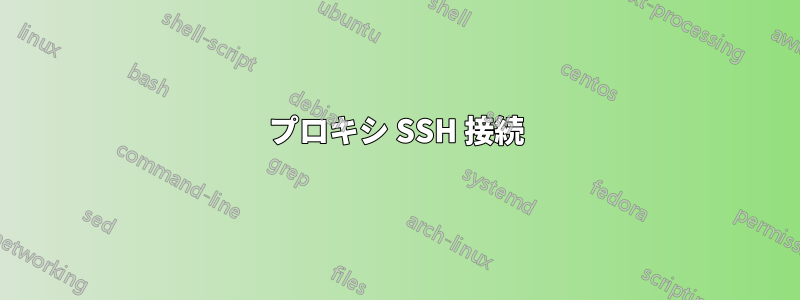 プロキシ SSH 接続