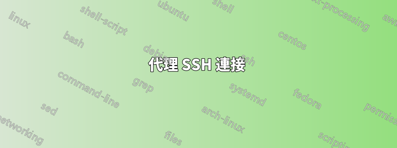 代理 SSH 連接