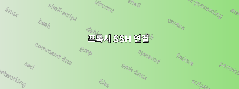프록시 SSH 연결