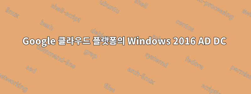 Google 클라우드 플랫폼의 Windows 2016 AD DC