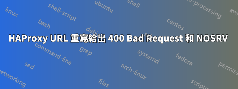 HAProxy URL 重寫給出 400 Bad Request 和 NOSRV