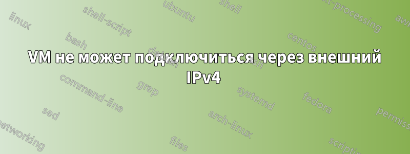 2 VM не может подключиться через внешний IPv4