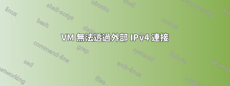 2 VM 無法透過外部 IPv4 連接
