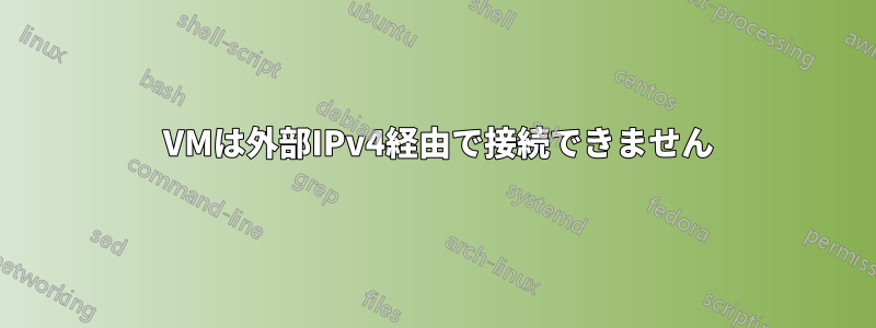 2 VMは外部IPv4経由で接続できません