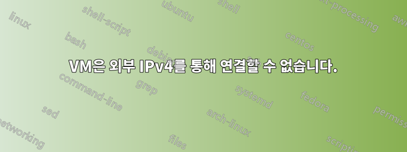2 VM은 외부 IPv4를 통해 연결할 수 없습니다.