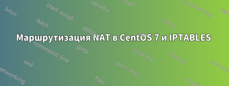 Маршрутизация NAT в CentOS 7 и IPTABLES
