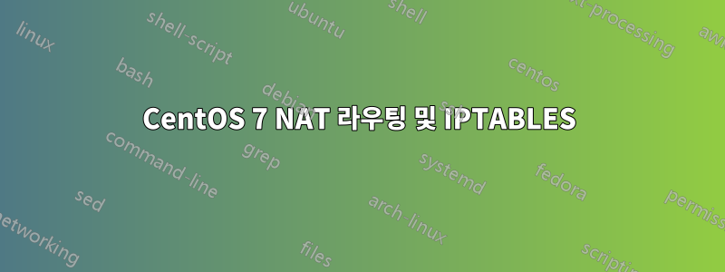 CentOS 7 NAT 라우팅 및 IPTABLES