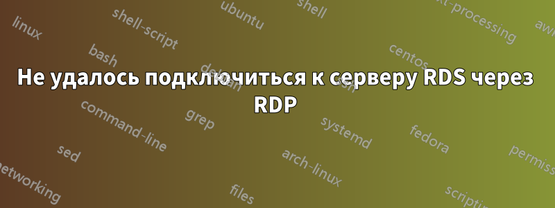 Не удалось подключиться к серверу RDS через RDP