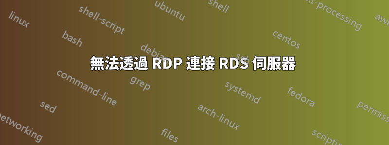 無法透過 RDP 連接 RDS 伺服器