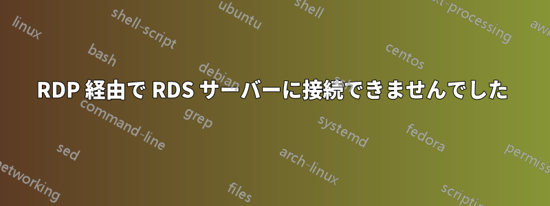 RDP 経由で RDS サーバーに接続できませんでした