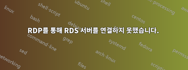 RDP를 통해 RDS 서버를 연결하지 못했습니다.