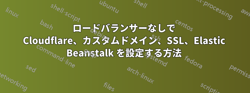 ロードバランサーなしで Cloudflare、カスタムドメイン、SSL、Elastic Beanstalk を設定する方法