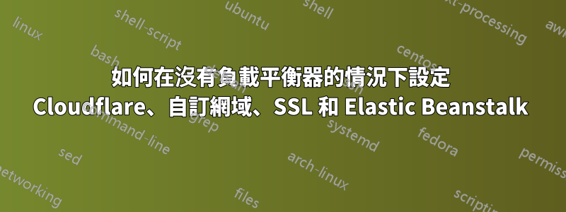 如何在沒有負載平衡器的情況下設定 Cloudflare、自訂網域、SSL 和 Elastic Beanstalk