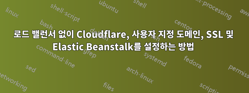 로드 밸런서 없이 Cloudflare, 사용자 지정 도메인, SSL 및 Elastic Beanstalk를 설정하는 방법