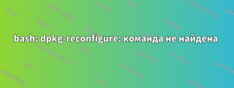 bash: dpkg-reconfigure: команда не найдена