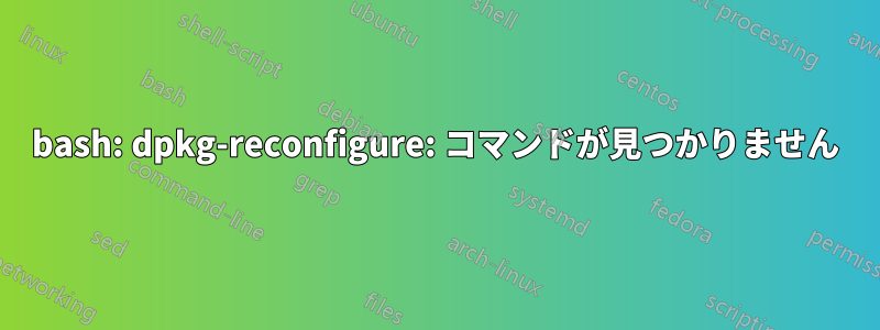 bash: dpkg-reconfigure: コマンドが見つかりません