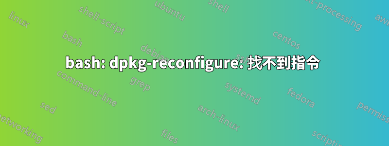 bash: dpkg-reconfigure: 找不到指令