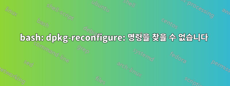bash: dpkg-reconfigure: 명령을 찾을 수 없습니다