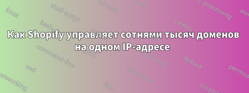 Как Shopify управляет сотнями тысяч доменов на одном IP-адресе 