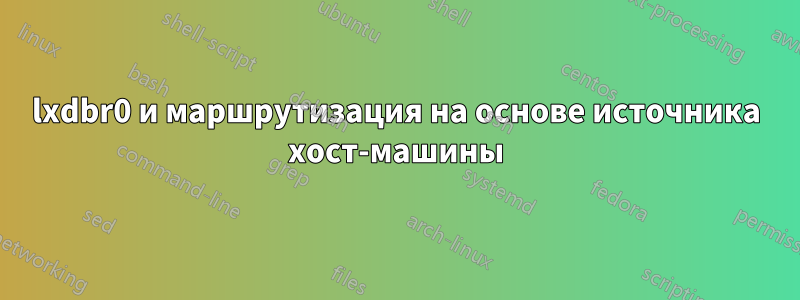 lxdbr0 и маршрутизация на основе источника хост-машины