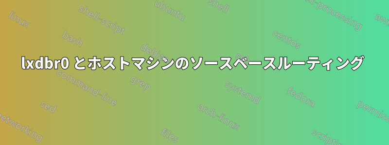 lxdbr0 とホストマシンのソースベースルーティング
